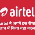 देखिए ! Airtel ने अपने इस रीचार्ज प्लान में किया बड़ा बदलाव, मिलेगा अब जबरदस्त बेनिफिट