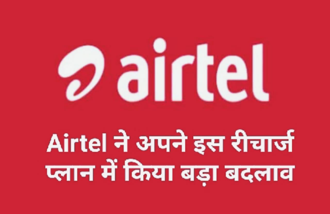 देखिए ! Airtel ने अपने इस रीचार्ज प्लान में किया बड़ा बदलाव, मिलेगा अब जबरदस्त बेनिफिट