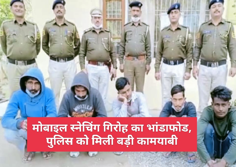 मोबाइल स्नेचिंग गिरोह का भांडाफोड, पुलिस को मिली बड़ी कामयाबी