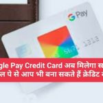 Google Pay Credit Card अब मिलेगा सबको ! गूगल पे से आप भी बना सकते हैं क्रेडिट कार्ड