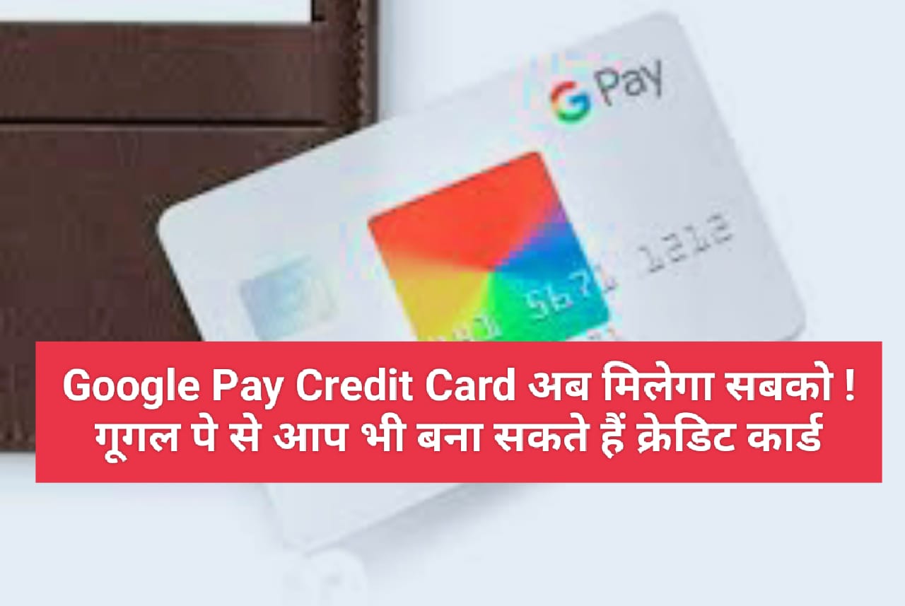 Google Pay Credit Card अब मिलेगा सबको ! गूगल पे से आप भी बना सकते हैं क्रेडिट कार्ड