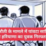 फिरौती के मामले में पांवटा साहिब से हरियाणा का युवक गिरफ्तार