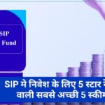 SIP मे निवेश के लिए 5 स्टार रेटिंग वाली सबसे अच्छी 5 स्कीम, 33% सालाना तक रहा है 5 साल का रिटर्न