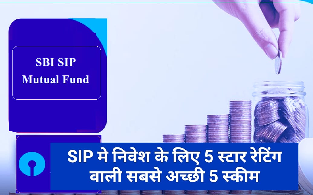 SIP मे निवेश के लिए 5 स्टार रेटिंग वाली सबसे अच्छी 5 स्कीम, 33% सालाना तक रहा है 5 साल का रिटर्न