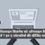 ऑफलाइन बिजनेस को ऑनलाइन कैसे करें ? इन 5 प्‍लेटफॉर्म्‍स की लीजिए मदद