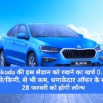 Skoda Slavia : Skoda की इस सेडान को रखने का खर्च 0.50 पैसे/किमी से भी कम, धमाकेदार ऑफर के साथ 28 फरवरी को होगी लॉन्च