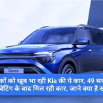 Kia Carens : ग्राहकों को खूब भा रही Kia की ये कार, 49 सप्ताह की वेटिंग के बाद मिल रही कार, जाने क्या है खास