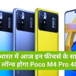 Poco M4 Pro 4G : भारत में आज इन फीचर्स के साथ लॉन्च होगा Poco M4 Pro 4G, मिलेगा 64MP कैमरा 5000 mAh बैटरी