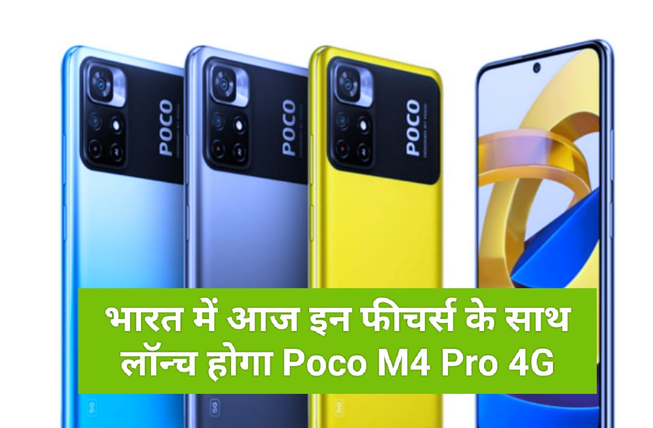 Poco M4 Pro 4G : भारत में आज इन फीचर्स के साथ लॉन्च होगा Poco M4 Pro 4G, मिलेगा 64MP कैमरा 5000 mAh बैटरी