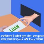 Personal Loan Apps : ये 10 एप्लीकेशन दे रही हैं तुरंत लोन, बस कुछ Click पर 5 लाख रुपये का Quick और Easy पर्सनल लोन!