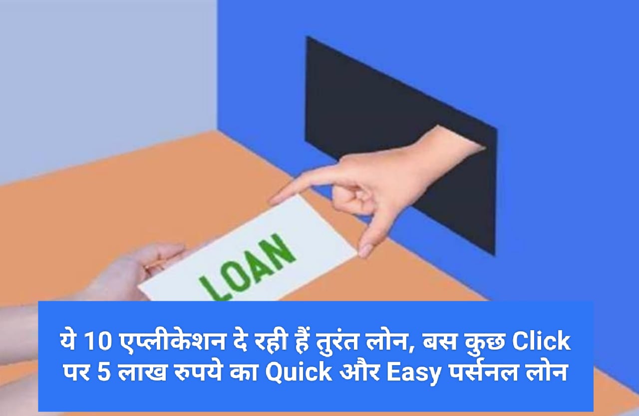 Personal Loan Apps : ये 10 एप्लीकेशन दे रही हैं तुरंत लोन, बस कुछ Click पर 5 लाख रुपये का Quick और Easy पर्सनल लोन!