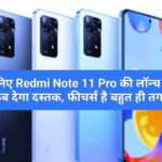 जानिए Redmi Note 11 Pro की लॉन्च डेट, कब देगा दस्तक, फीचर्स है बहुत ही तगड़े