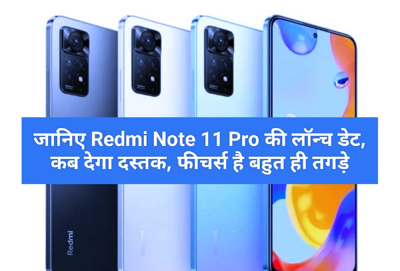 जानिए Redmi Note 11 Pro की लॉन्च डेट, कब देगा दस्तक, फीचर्स है बहुत ही तगड़े