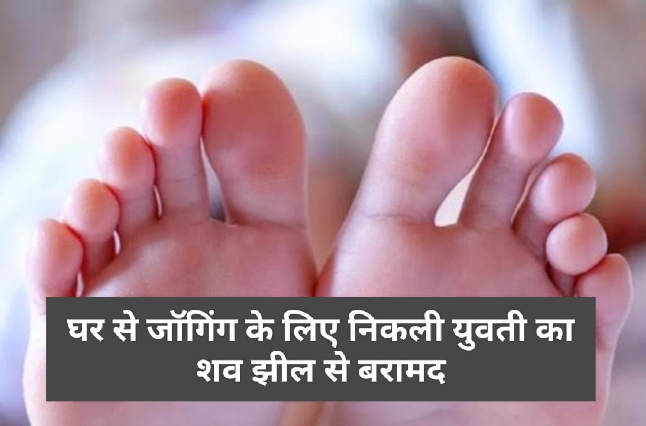 घर से जॉगिंग के लिए निकली युवती का शव झील से बरामद