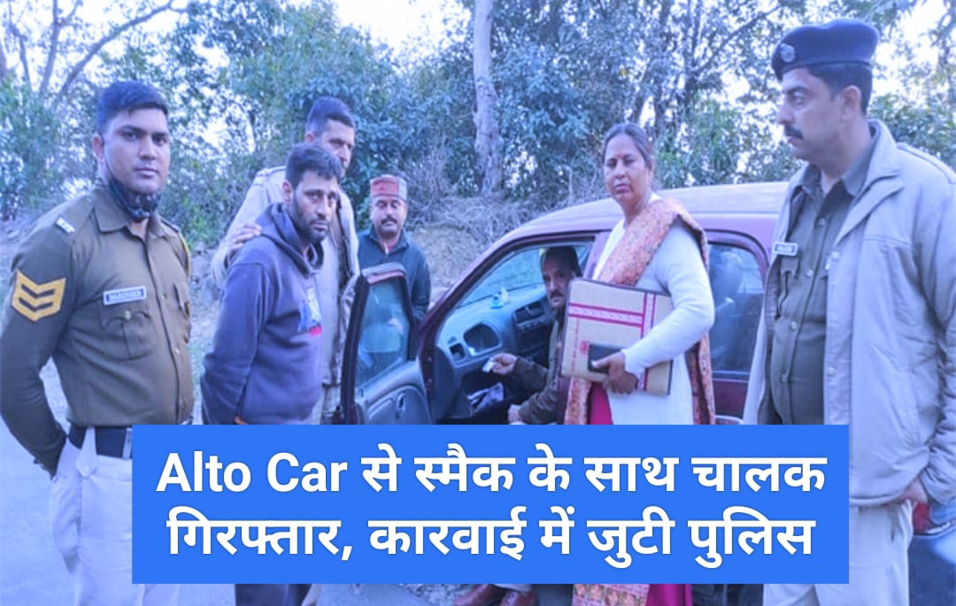 Alto Car से स्मैक के साथ चालक गिरफ्तार, कारवाई में जुटी पुलिस