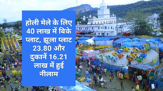 होली मेले के लिए 40 लाख में बिके प्लाट, झूला प्लाट 23.80 और दुकानें 16.21 लाख में हुई नीलाम