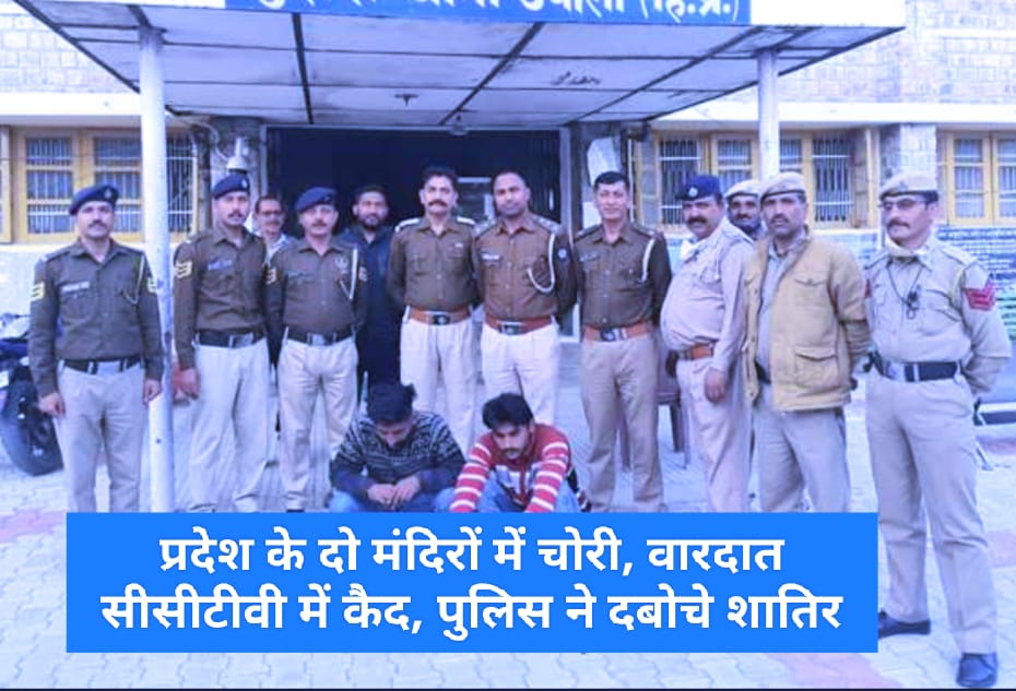 प्रदेश के दो मंदिरों में चोरी, वारदात सीसीटीवी में कैद, पुलिस ने दबोचे शातिर