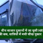 ओह! बीच बाजार दुकानों में जा घुसी HRTC की बस