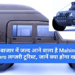 वाह! बाजार में जल्द आने वाला है Mahindra Bolero लग्जरी टूरिस्ट, स्लीप और किचन सॉल्व के साथ पूरा…