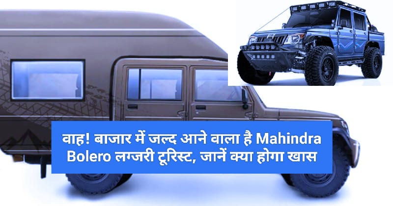 वाह! बाजार में जल्द आने वाला है Mahindra Bolero लग्जरी टूरिस्ट, स्लीप और किचन सॉल्व के साथ पूरा…