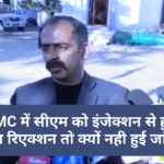 IGMC में सीएम को इंजेक्शन से हुआ था रिएक्शन तो क्यों नही हुई जांच