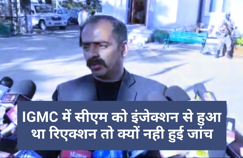 IGMC में सीएम को इंजेक्शन से हुआ था रिएक्शन तो क्यों नही हुई जांच