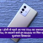 वाह ! होली से पहले आ गया Vivo का जबरदस्त Offer, रंग बदलने वाले इन Mobile पर मिल रहा धुआंधार डिस्काउंट