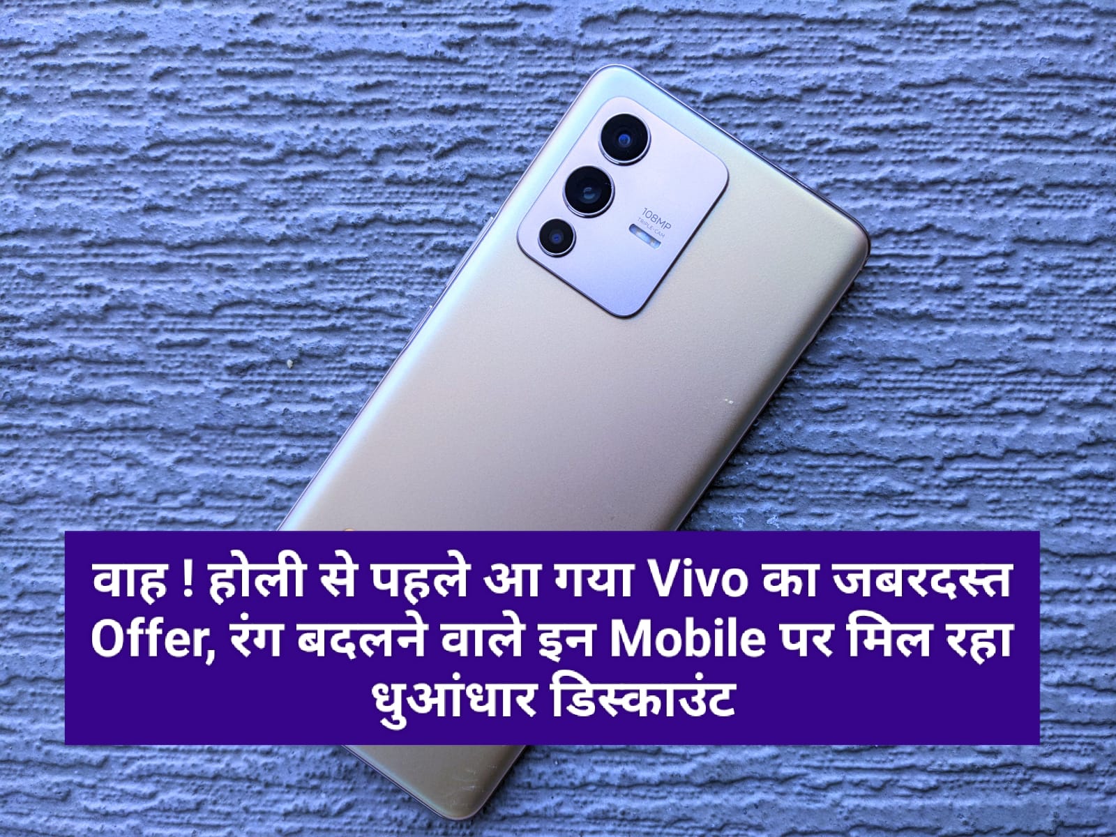 वाह ! होली से पहले आ गया Vivo का जबरदस्त Offer, रंग बदलने वाले इन Mobile पर मिल रहा धुआंधार डिस्काउंट