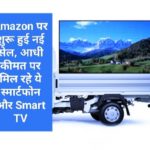 Amazon पर शुरू हुई नई सेल, आधी कीमत पर मिल रहे ये स्मार्टफोन और Smart TV