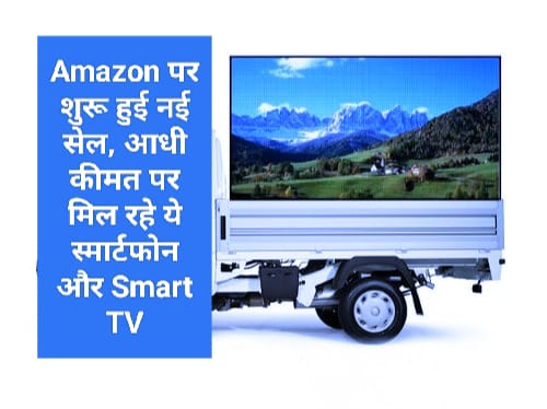 Amazon पर शुरू हुई नई सेल, आधी कीमत पर मिल रहे ये स्मार्टफोन और Smart TV