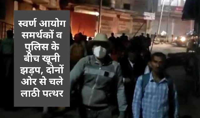 स्वर्ण आयोग समर्थकों व पुलिस के बीच खूनी झड़प, दोनों ओर से चले लाठी पत्थर