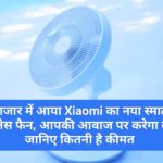 बाजार में आया Xiaomi का नया स्मार्ट ब्लेडलेस फैन, आपकी आवाज पर करेगा काम, जानिए कितनी है कीमत