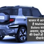 बाजार में आने वाला है Mahindra Bolero का नया अवतार, लुक ऐसा की देखतें हो जाएगें दीवाने!