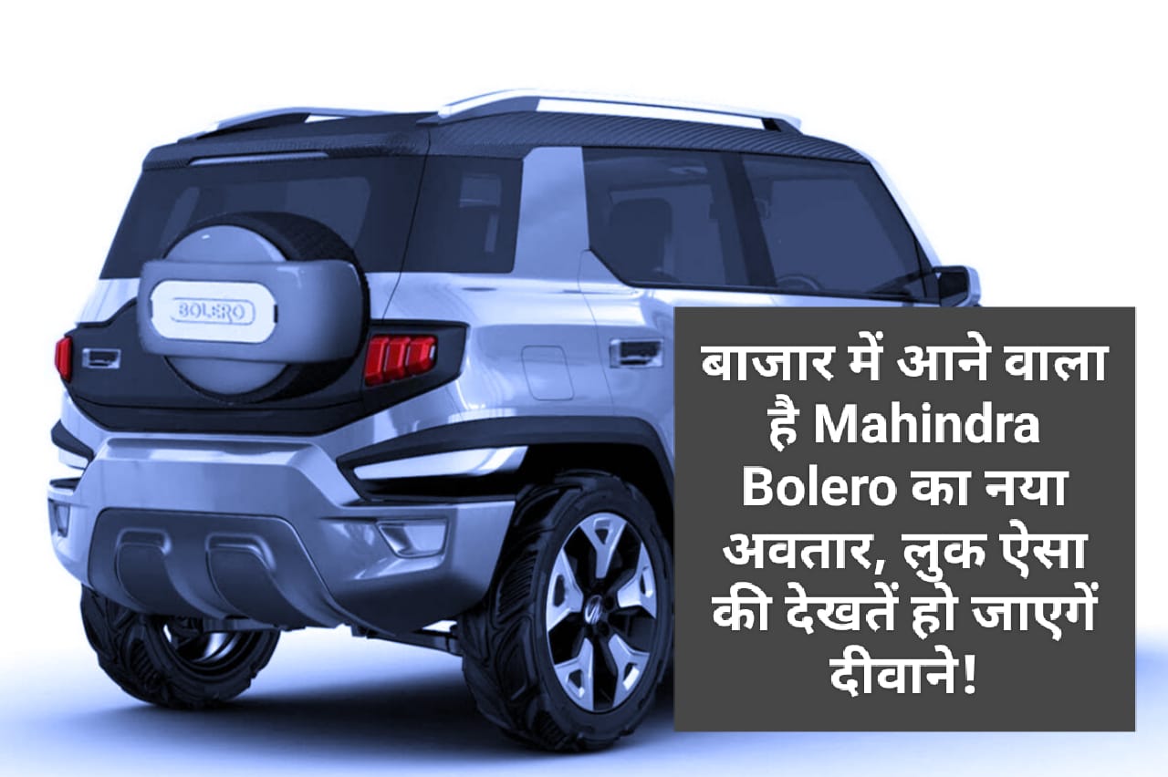 बाजार में आने वाला है Mahindra Bolero का नया अवतार, लुक ऐसा की देखतें हो जाएगें दीवाने!