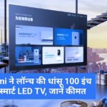 Redmi ने लॉन्‍च की धांसू 100 इंच की स्‍मार्ट LED TV, जानें कीमत