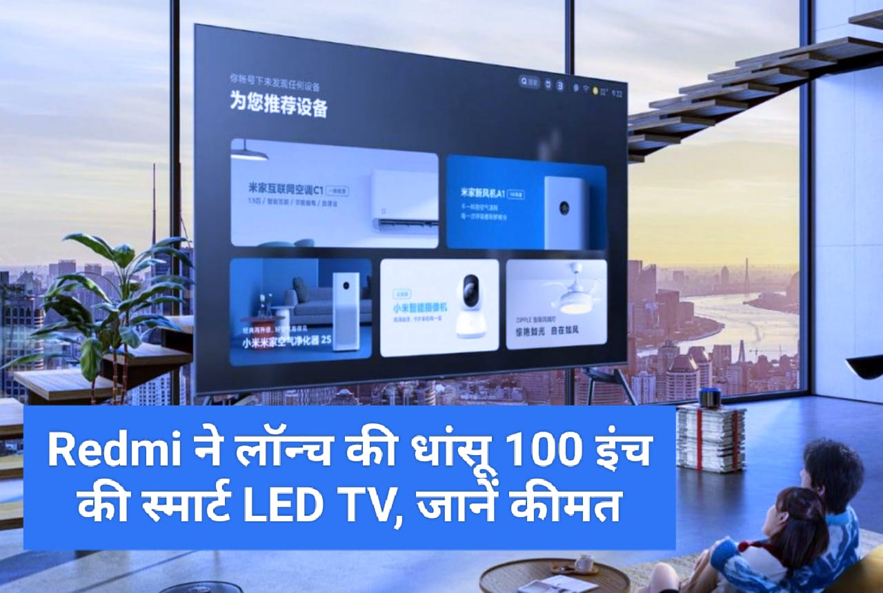 Redmi ने लॉन्‍च की धांसू 100 इंच की स्‍मार्ट LED TV, जानें कीमत