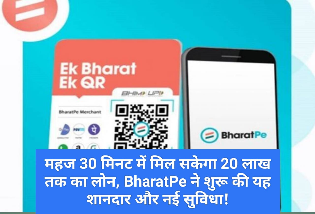 महज 30 मिनट में मिल सकेगा 20 लाख तक का लोन, BharatPe ने शुरू की यह शानदार और नई सुविधा!