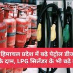 हिमाचल प्रदेश में बढ़े पेट्रोल डीजल के दाम, LPG सिलेंडर के भी बढ़े दाम