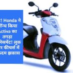 वाह! Honda ने लॉन्च किया Activa का तगड़ा रिप्लेसमेंट! लुक और फीचर्स में एकदम झकास