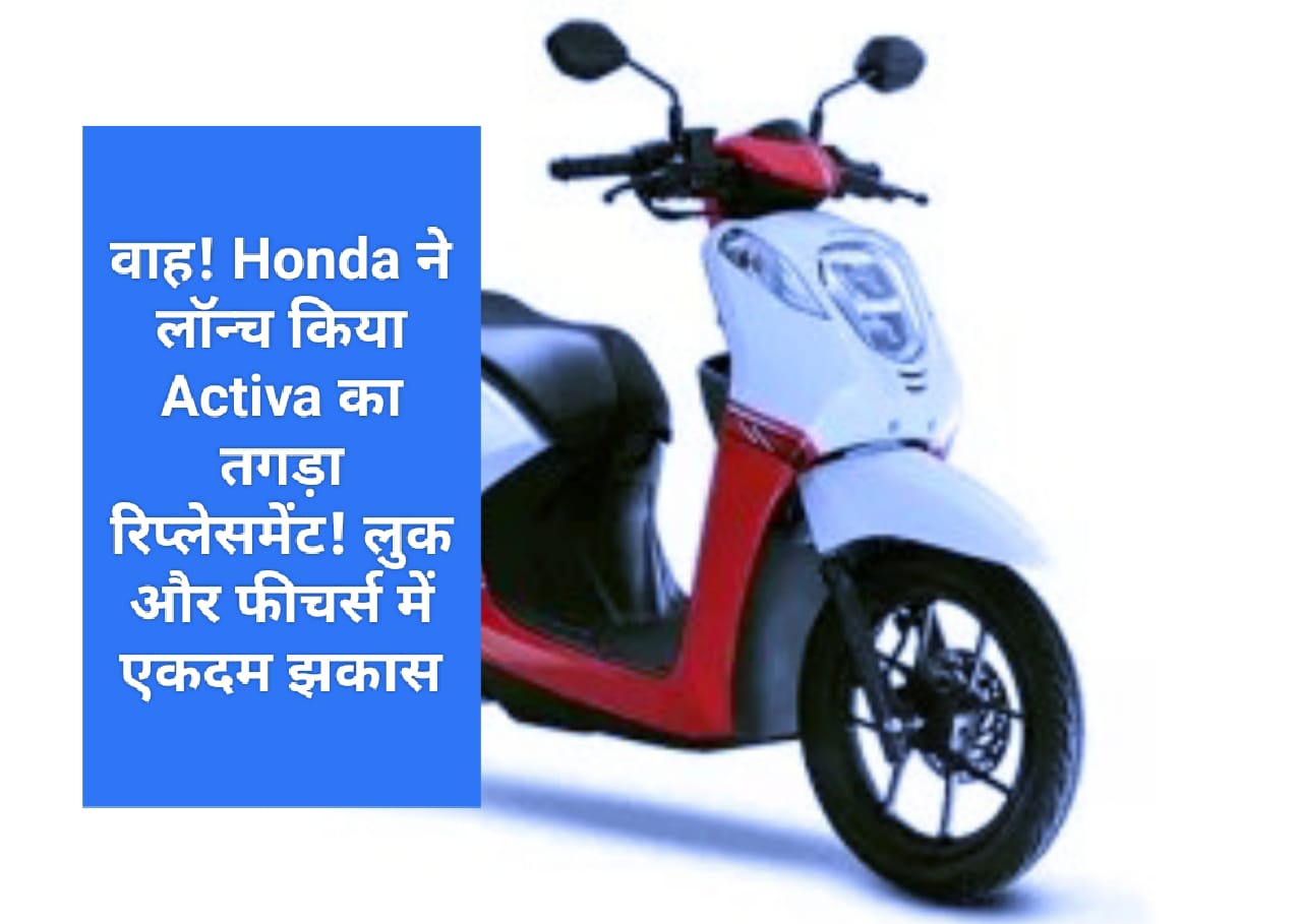 वाह! Honda ने लॉन्च किया Activa का तगड़ा रिप्लेसमेंट! लुक और फीचर्स में एकदम झकास