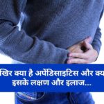 आखिर क्या है अपेंडिसाइटिस और क्या है इसके लक्षण और इलाज…