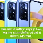 क्या आप भी खरीदना चाहते हैं Poco M4 Pro 5G स्मार्टफोन? तो यहां से केवल 1,249 रुपये में खरीदने का शानदार मौका