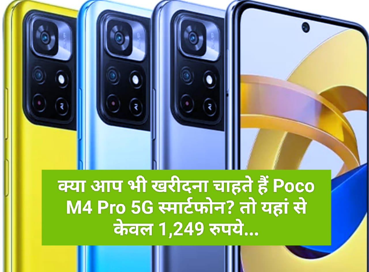 क्या आप भी खरीदना चाहते हैं Poco M4 Pro 5G स्मार्टफोन? तो यहां से केवल 1,249 रुपये में खरीदने का शानदार मौका