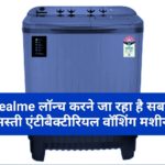 Realme लॉन्च करने जा रहा है सबसे सस्ती एंटीबैक्टीरियल वॉशिंग मशीन