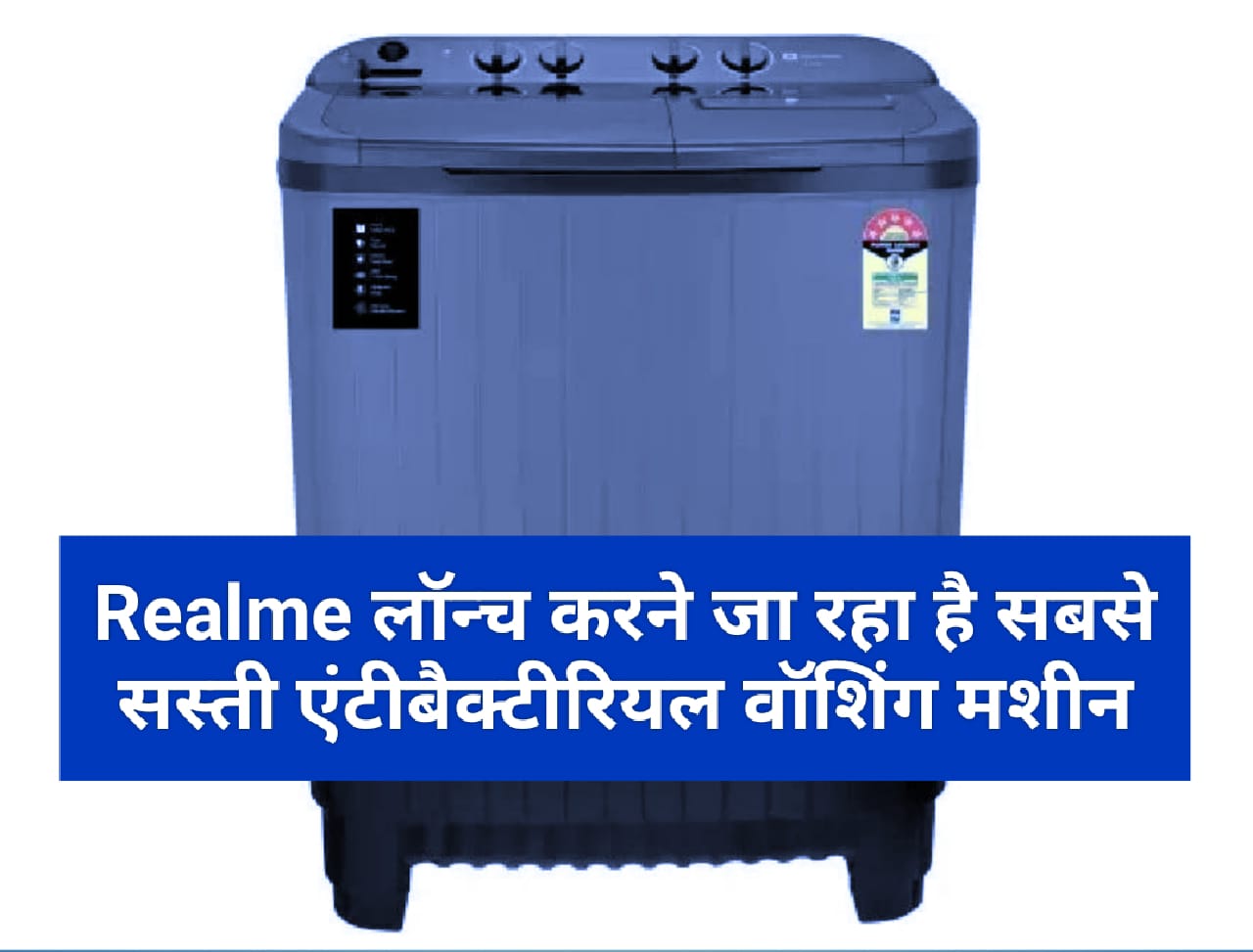 Realme लॉन्च करने जा रहा है सबसे सस्ती एंटीबैक्टीरियल वॉशिंग मशीन