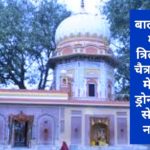 बालासुंदरी मंदिर त्रिलोकपुर चैत्र नवरात्र मेले पर ड्रोन कैमरों से रहेगी नज़र…