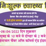 चूक न जाएं लाभ उठाएं : शुक्रवार को चैंबर भवन गोंदपुर में लगेगा निशुल्क चिकित्सा शिविर