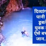 दिव्यांग ने पानी में डूबते युवक की ऐसे बचाई जान….