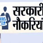 Job Alert : सिरमौर में लोक निर्माण विभाग में 109 पदों के लिए मांगे आवेदन