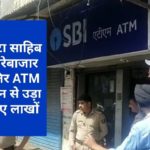 पावंटा साहिब में सरेबाजार शातिर ATM मशीन से उड़ा ले गए लाखों..